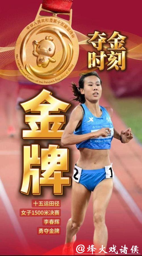 吉林队选手李春辉夺得十五运会女子1500米金牌 吉林队选手李春辉夺得十五运会女子1500米金牌