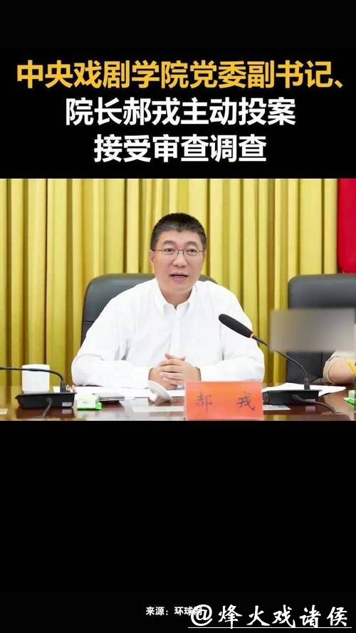 中戏表演系原主任陈刚，主动投案！中戏院长郝戎此前已落马