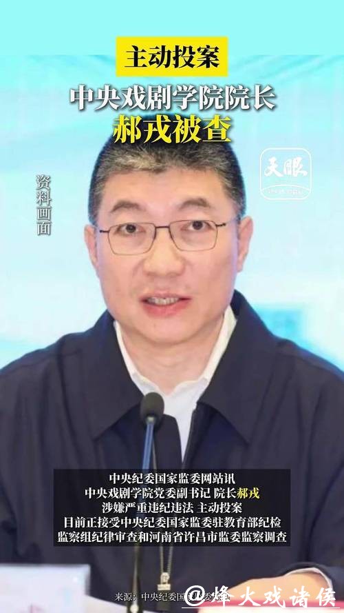 中戏表演系原主任陈刚，主动投案！中戏院长郝戎此前已落马