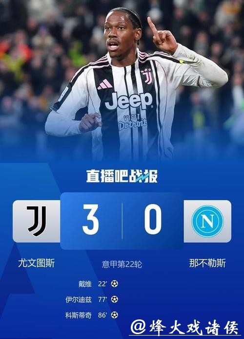 尤文3-0终结那不勒斯6轮不败 戴维破门伊尔迪兹建功