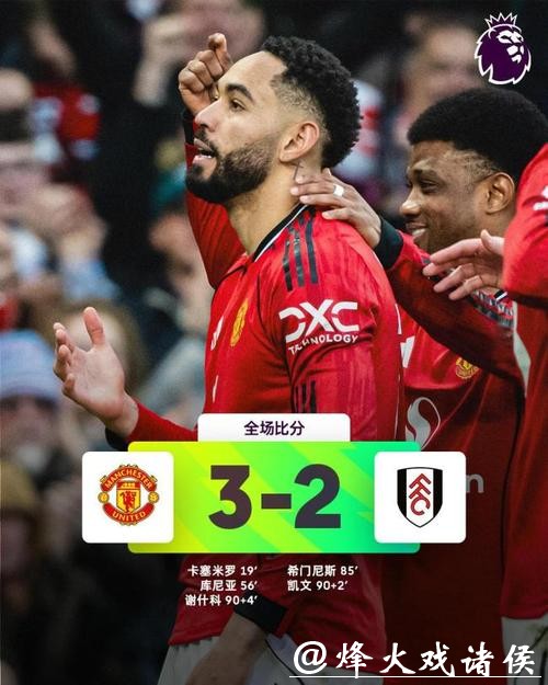 英超-曼联3-2绝杀富勒姆 重返积分榜第四