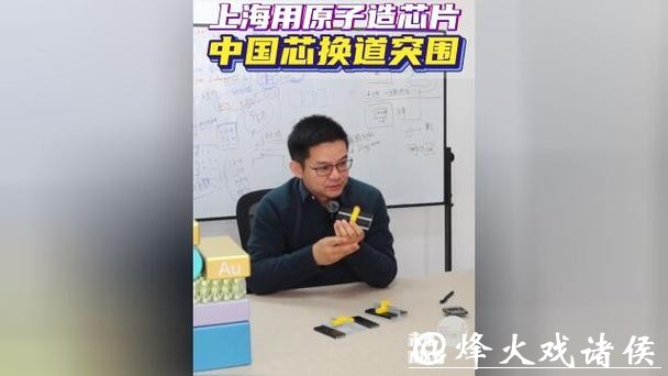 首创即颠覆!上海用原子造芯片,让“中国芯”换道突围 首创即颠覆!上海用原子造芯片,让“中国芯”换道突围