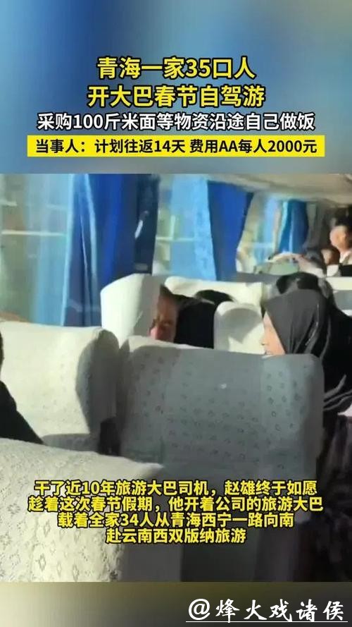 带了100斤米面，一家35口人开大巴一路向南！网友：好羡慕啊！