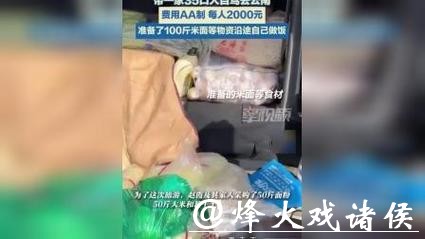 带了100斤米面，一家35口人开大巴一路向南！网友：好羡慕啊！
